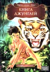 Книга джунглей