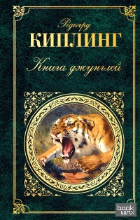 Книга джунглей