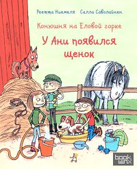 Конюшня на Еловой горке: У Ани появился щенок