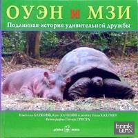 Оуэн и Мзи: Подлинная история удивительной дружбы