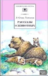 Рассказы о животных