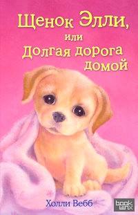 Щенок Элли, или Долгая дорога домой