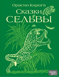 Сказки сельвы: Cказки о животных