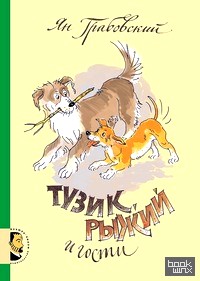 Тузик, Рыжий и гости