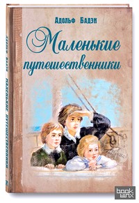 Маленькие путешественники