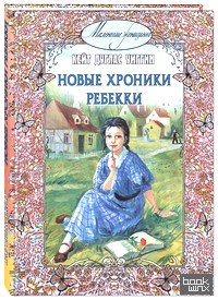 Новые хроники Ребекки