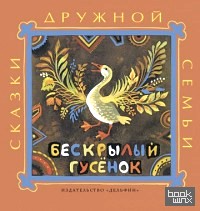 Бескрылый гусёнок