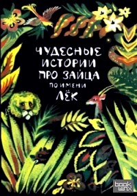 Чудесные истории про зайца по имени Лек