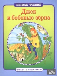 Джек и бобовые зерна