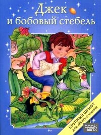 Джек и бобовый стебель: Крупный шрифт