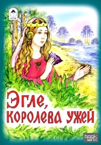 Эгле, королева ужей