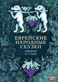 Еврейские народные сказки