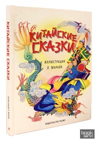 Китайские сказки