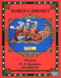 Ковер-самолет