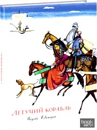 Летучий корабль