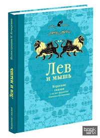 Лев и мышь: курдские сказки
