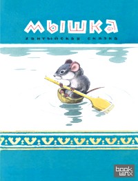 Мышка