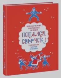 Попался, сверчок!