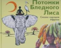 Потомки Бледного Лиса: Сказки народов Африки