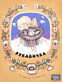 Рукавичка