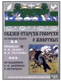 Сказки старухи-говорухи о животных: Из народных сказок