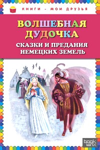 Волшебная дудочка: Сказки и предания немецких земель