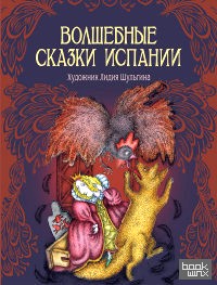 Волшебные сказки Испании