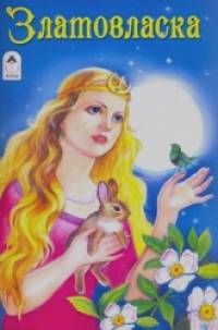 Златовласка