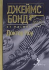 Доктор Ноу