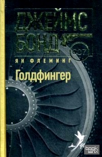 Голдфингер