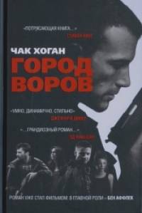 Город воров