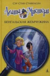Агата Мистери: Бенгальская жемчужина