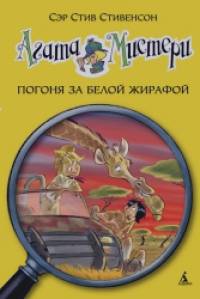 Агата Мистери: Погоня за белой жирафой