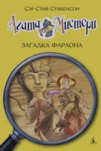 Агата Мистери: Загадка Фараона