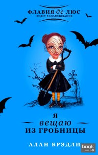 Я вещаю из гробницы