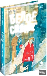 Город: Белое сияние