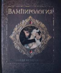 Вампирология: Истинная история падших