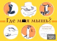 Где моя мышь? Занимательная психология для любителей котиков!