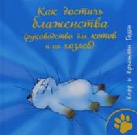 Как достичь блаженства (руководство для кошек и их хозяев)