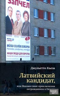 Латвийский кандидат, или Неизвестные приключения негражданина в Европе