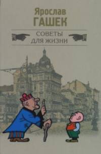 Советы для жизни