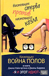 Я и этот идиот