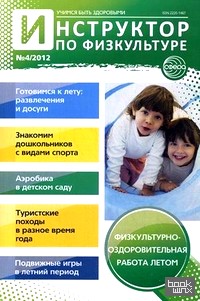Инструктор по физкультуре в ДОУ: Научно-практический журнал. № 4/2012