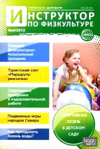 Инструктор по физкультуре в ДОУ: Научно-практический журнал. № 6/2012
