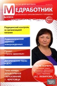 Медработник ДОУ: Научно-практический журнал. № 3/2014
