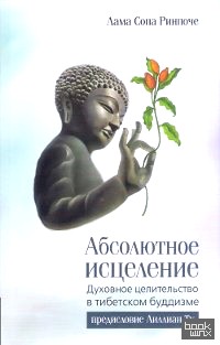 Абсолютное исцеление: Духовное целительство в тибетском буддизме