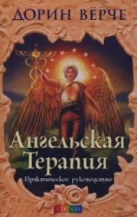 Ангельская терапия: Практическое руководство