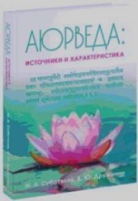 Аюрведа: Источники и характеристика