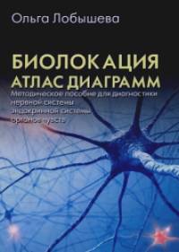 Биолокация: Атлас диаграмм. Методическое пособие для диагностики