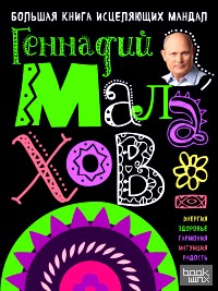 Большая книга исцеляющих мандал